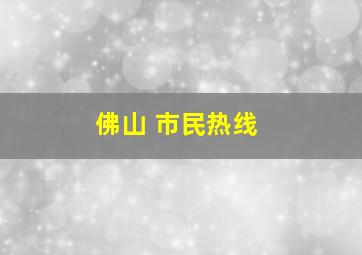 佛山 市民热线